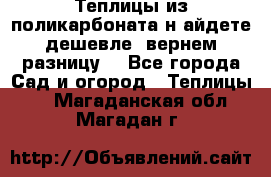 Теплицы из поликарбоната.н айдете дешевле- вернем разницу. - Все города Сад и огород » Теплицы   . Магаданская обл.,Магадан г.